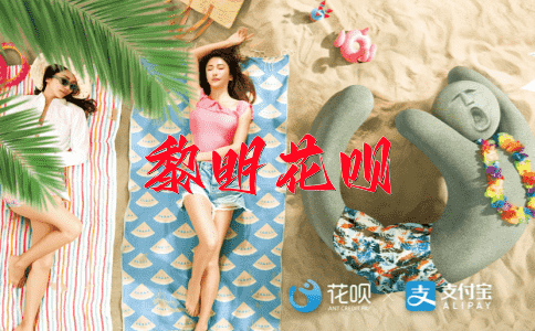 首鼠两端花呗